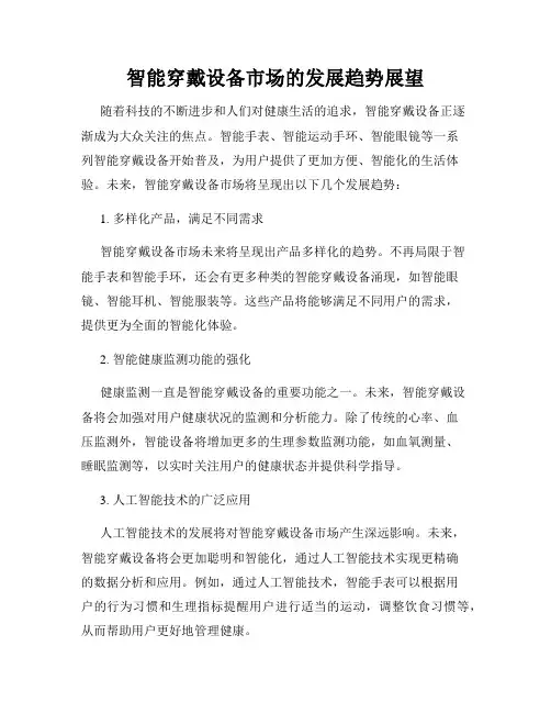 智能穿戴设备市场的发展趋势展望