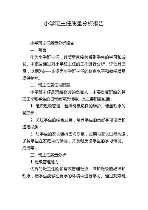 小学班主任质量分析报告