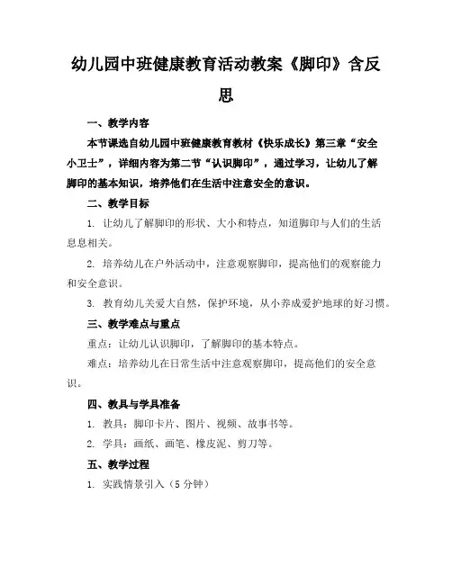 幼儿园中班健康教育活动教案《脚印》含反思