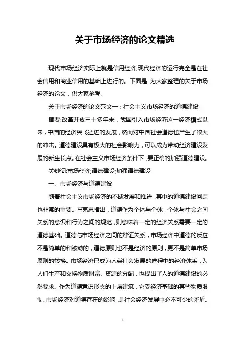 关于市场经济的论文精选