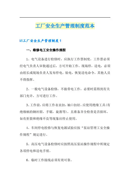 工厂安全生产管理制度范本