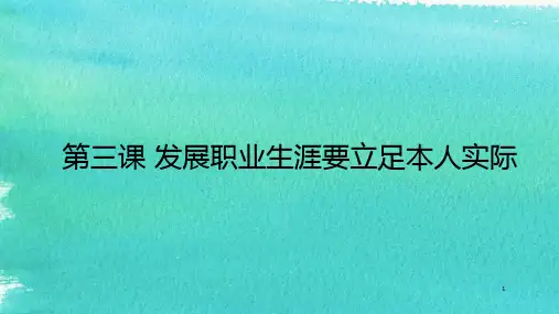 发展职业生涯要立足本人实际ppt课件