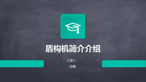 盾构机简介介绍