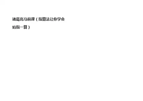 诸葛亮马前课