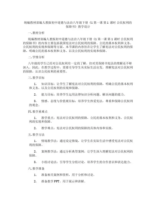 统编教材部编人教版初中道德与法治八年级下册《1 第一课 第1课时 公民权利的保障书》教学设计