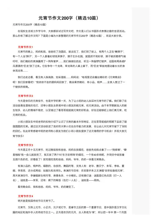 元宵节作文200字（精选10篇）