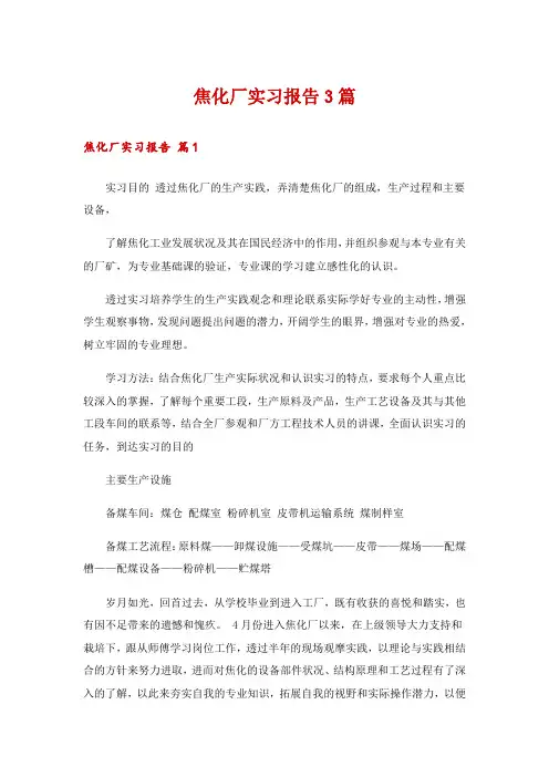 焦化厂实习报告3篇