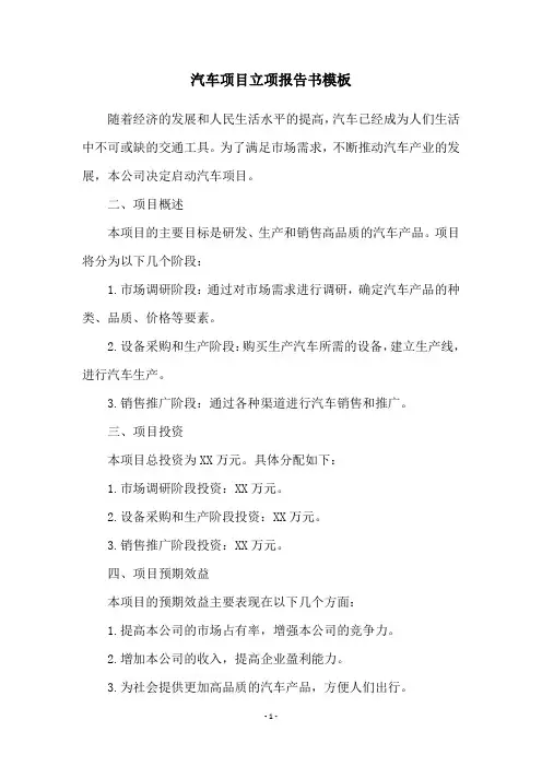 汽车项目立项报告书模板