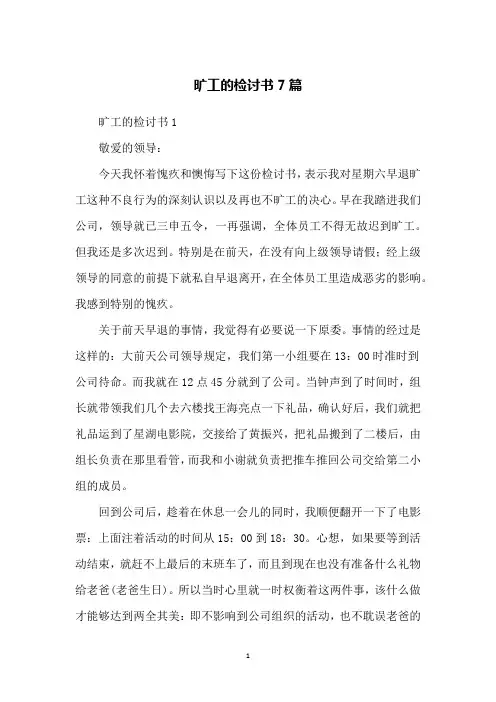 旷工的检讨书7篇