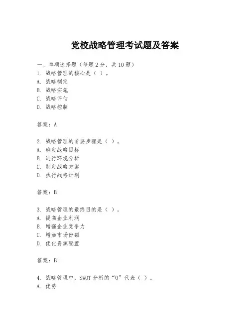 党校战略管理考试题及答案