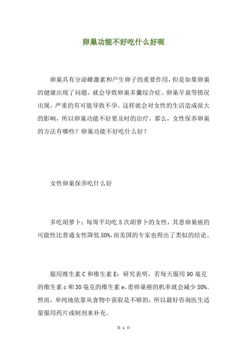 卵巢功能不好吃什么好呢