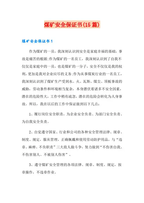 煤矿安全保证书(15篇)