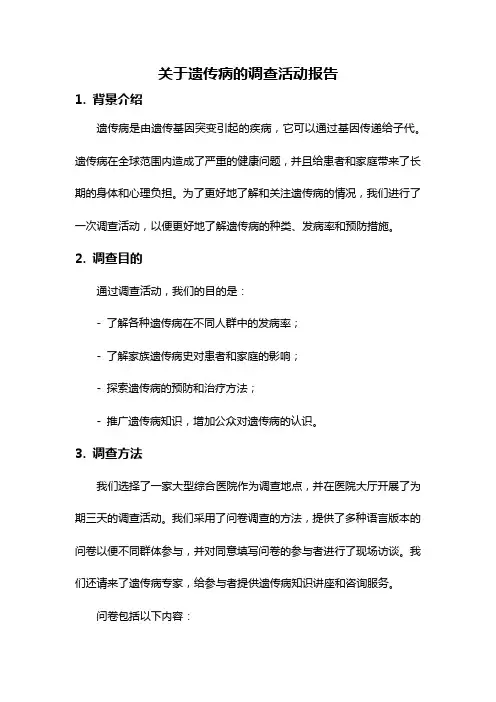 关于遗传病的调查活动报告