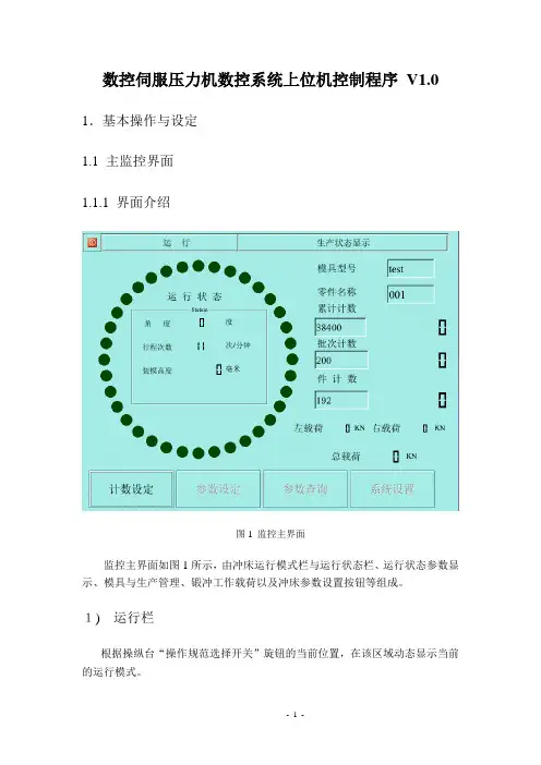 数控伺服压力机数控系统上位机控制程序V1.0概要