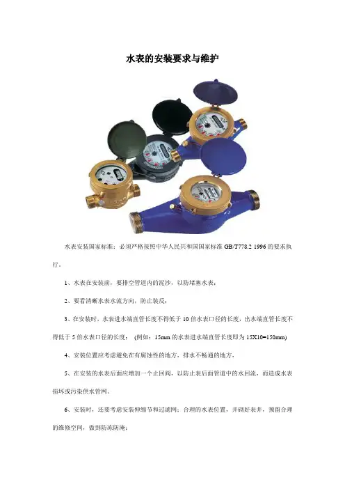 水表的安装要求与维护