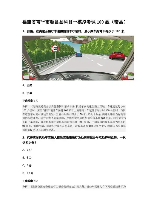 福建省南平市顺昌县科目一模拟考试100题(精品)