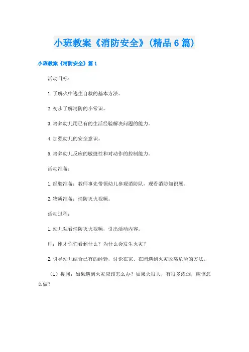 小班教案《消防安全》(精品6篇)