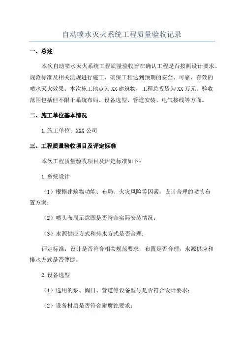 自动喷水灭火系统工程质量验收记录