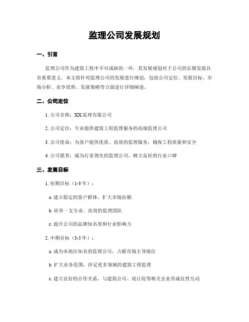 监理公司发展规划