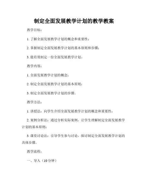 制定全面发展教学计划的教学教案