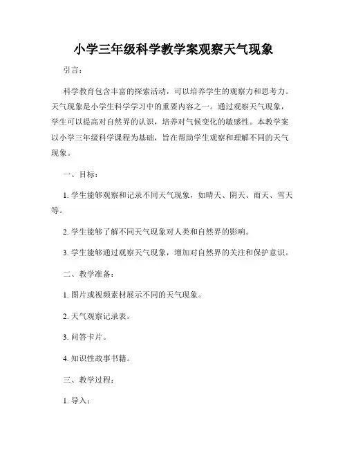 小学三年级科学教学案观察天气现象