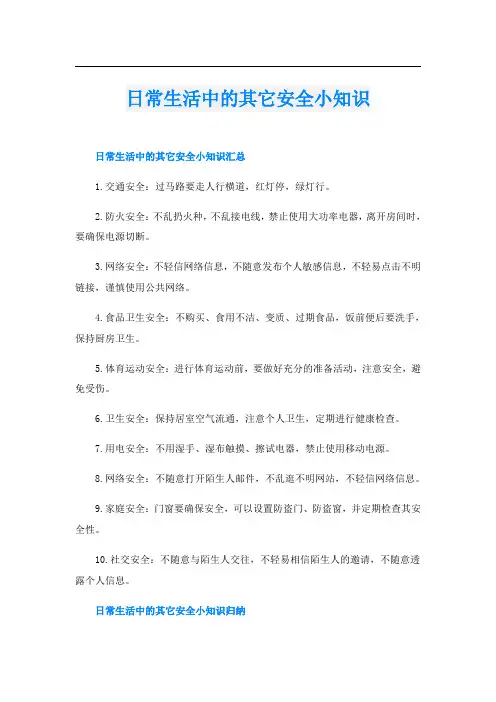 日常生活中的其它安全小知识