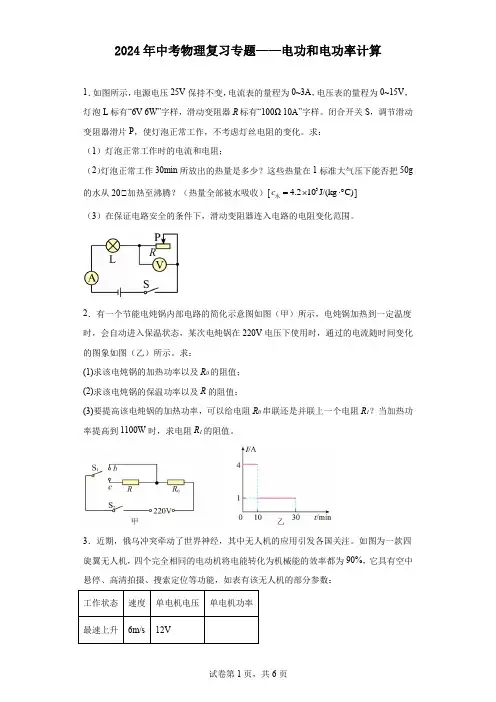 2024年中考物理复习专题——电功和电功率计算