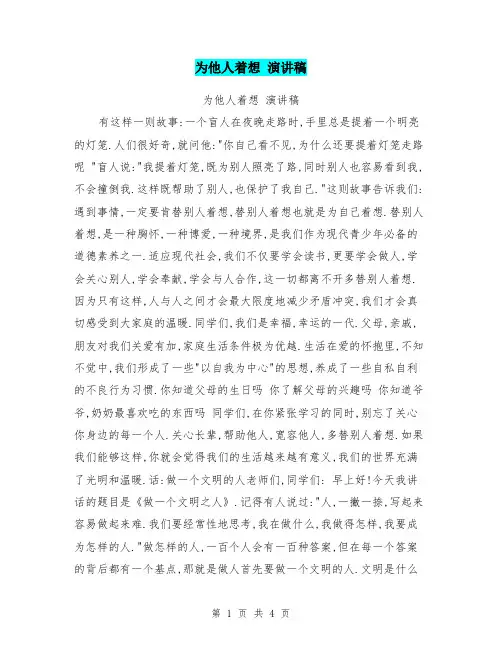 为他人着想 演讲稿