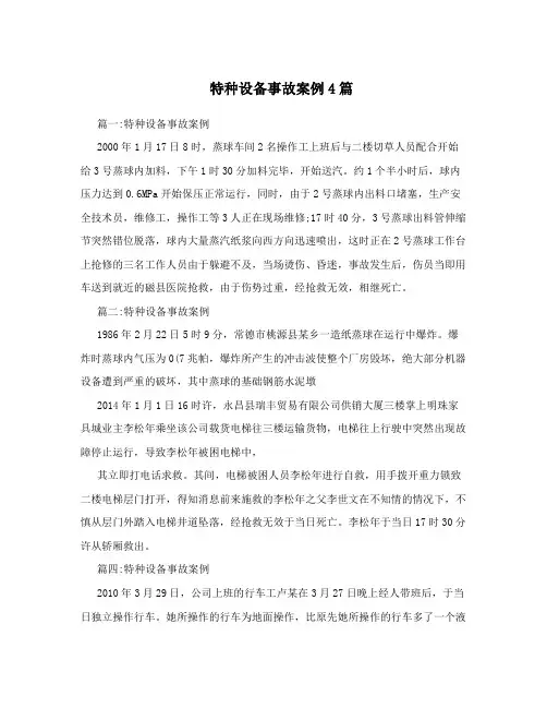 特种设备事故案例4篇