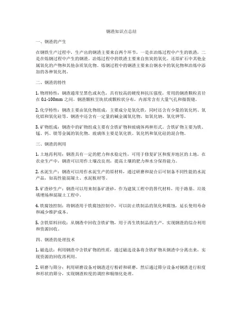 钢渣知识点总结