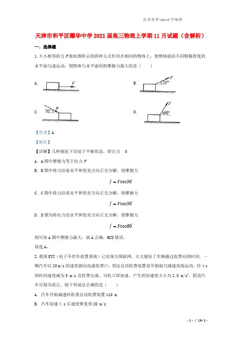 天津市和平区耀华中学2021届高三物理上学期11月试题(含解析).doc