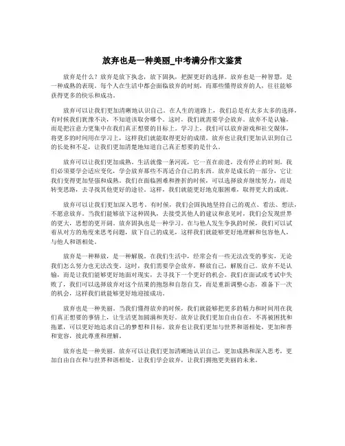 放弃也是一种美丽_中考满分作文鉴赏