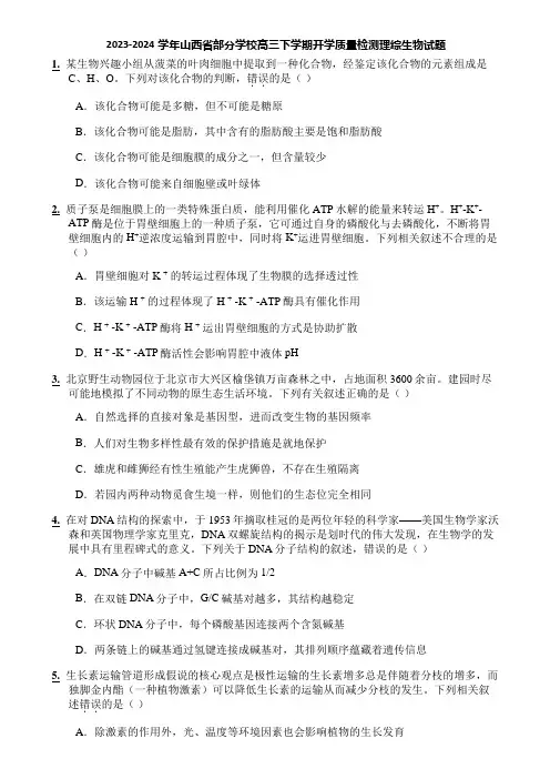 2023-2024学年山西省部分学校高三下学期开学质量检测理综生物试题