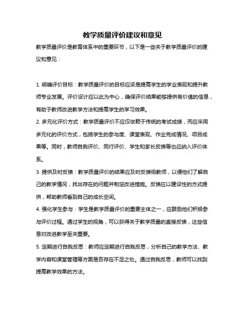 教学质量评价建议和意见