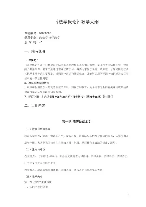 《法学概论》教学大纲