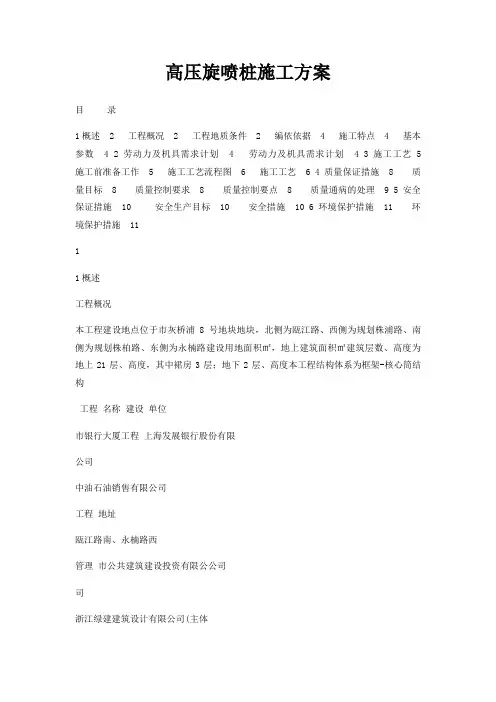 高压旋喷桩施工方案