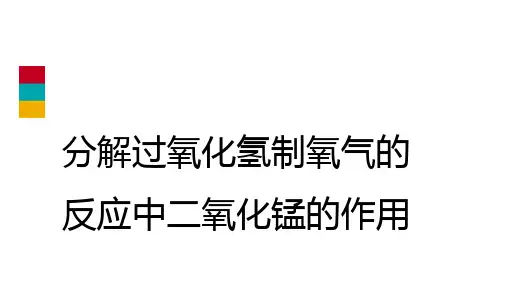 人教版九年级化学上册第二单元5分解过氧化氢制氧气的反应中二氧化锰的作用专题探究课件(共11张PPT)