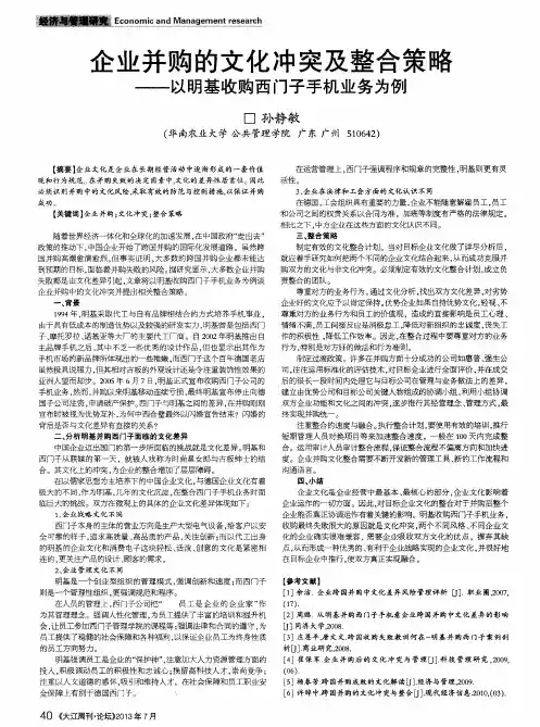 企业并购的文化冲突及整合策略——以明基收购西门子手机业务为例