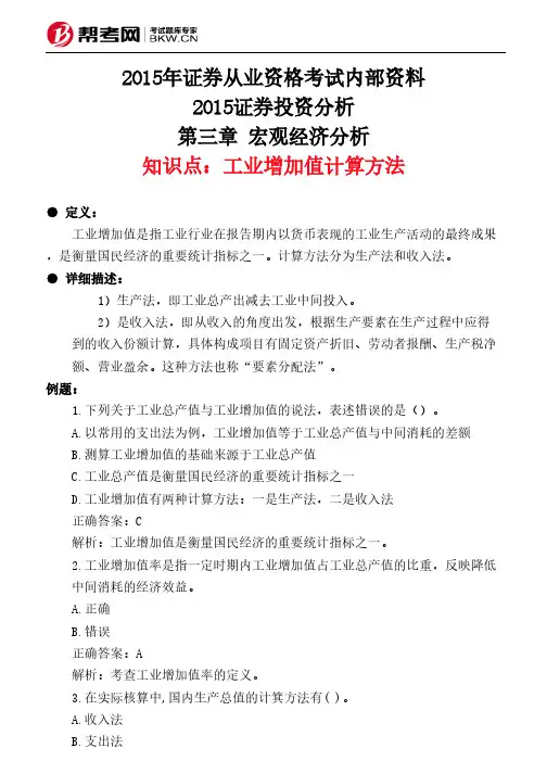 第三章 宏观经济分析-工业增加值计算方法