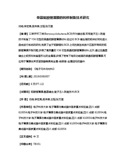 单晶铌酸锂薄膜的转移制备技术研究