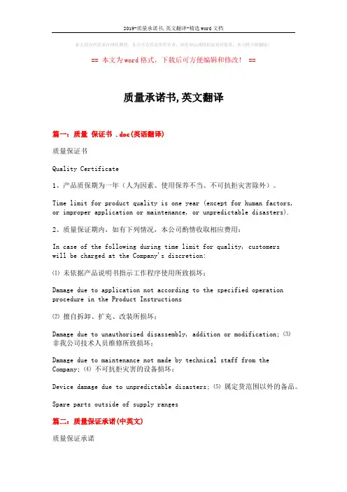 2019-质量承诺书,英文翻译-精选word文档 (11页)