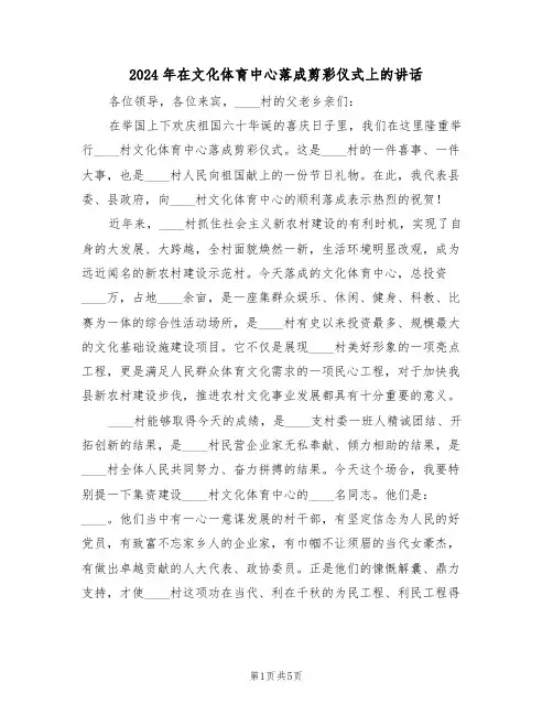 2024年在文化体育中心落成剪彩仪式上的讲话（3篇）