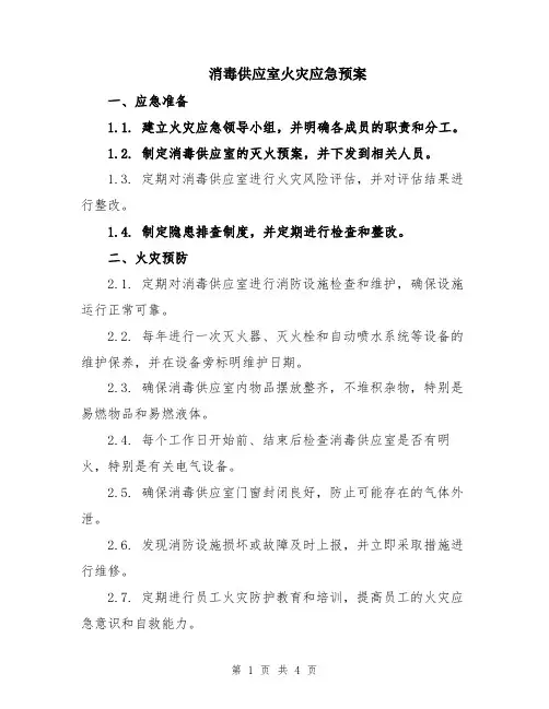 消毒供应室火灾应急预案