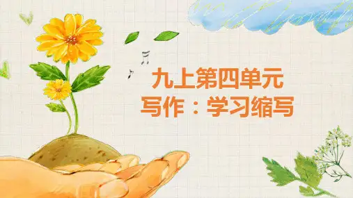 第四单元作文学习缩写-2024-2025学年初中语文九年级上册课件