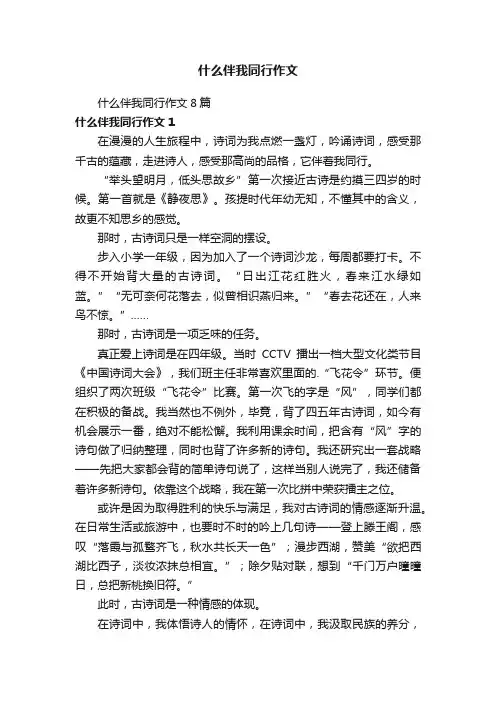 什么伴我同行作文8篇