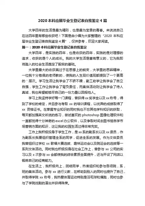 2020本科应届毕业生登记表自我鉴定4篇