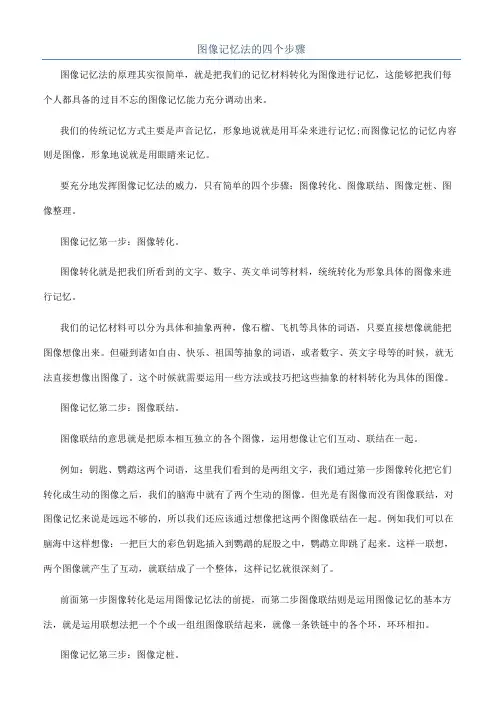 图像记忆法的四个步骤