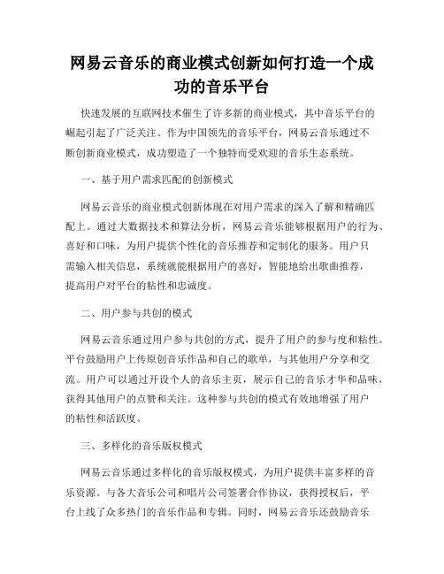 网易云音乐的商业模式创新如何打造一个成功的音乐平台