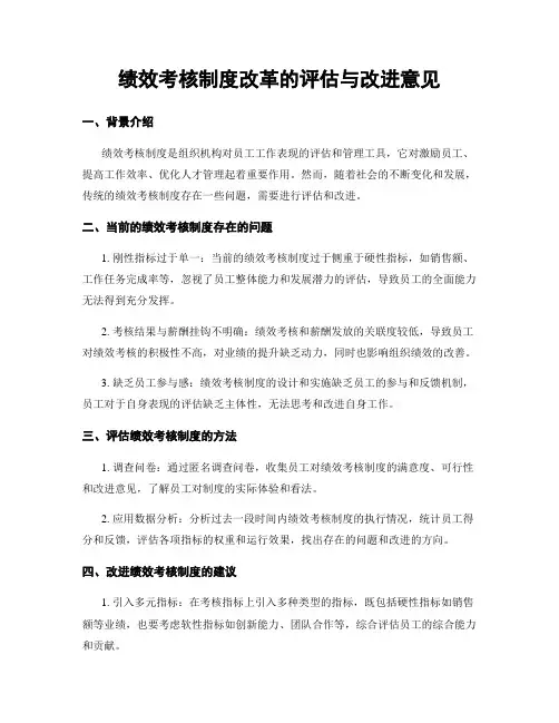 绩效考核制度改革的评估与改进意见