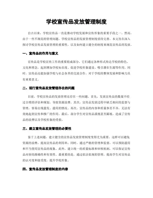 学校宣传品发放管理制度